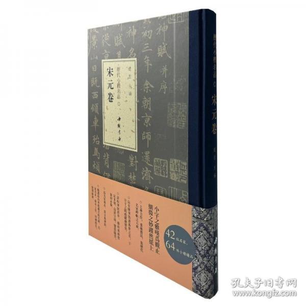 历代小楷名品 宋元卷