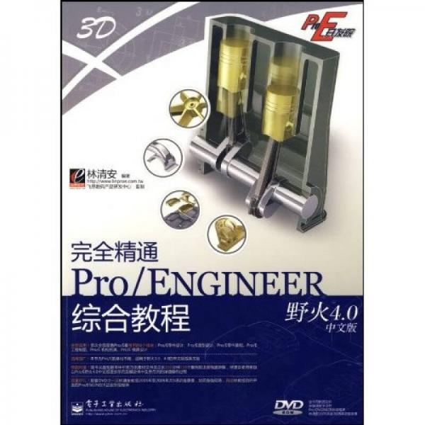 Pro/E开发院：完全精通Pro/ENGINEER野火4.0中文版综合教程
