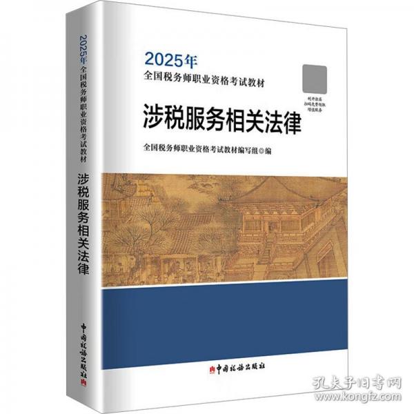 《涉稅服務(wù)相關(guān)法律》