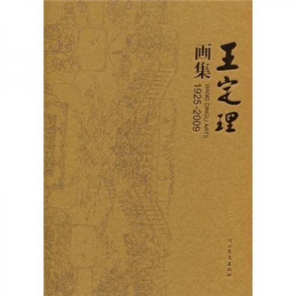 王定理畫集（1925～2009）