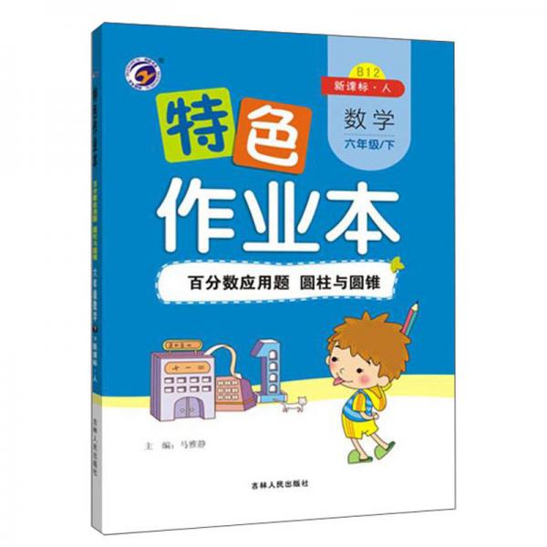 特色作業(yè)本：數(shù)學