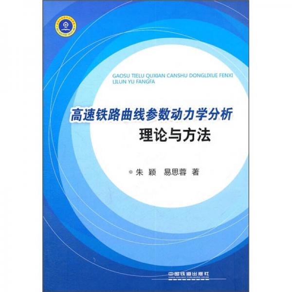 高速鐵路曲線參數(shù)動力學分析理論與方法