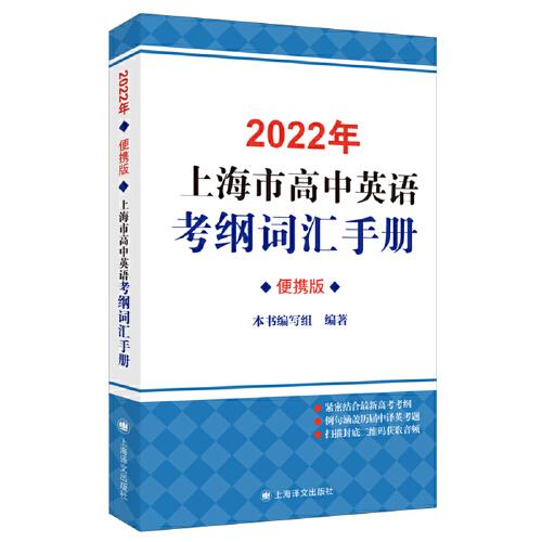 2022年上海市高中英语考纲词汇手册（便携版）