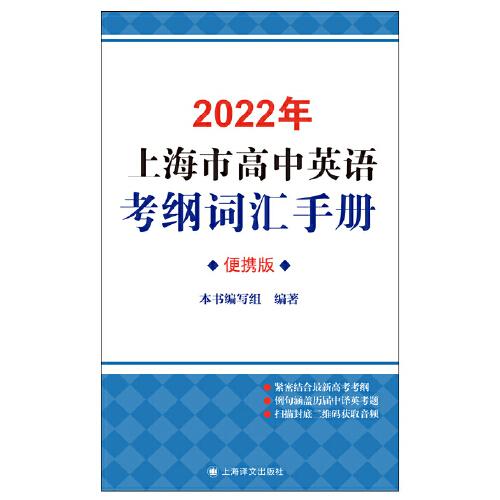 2022年上海市高中英语考纲词汇手册