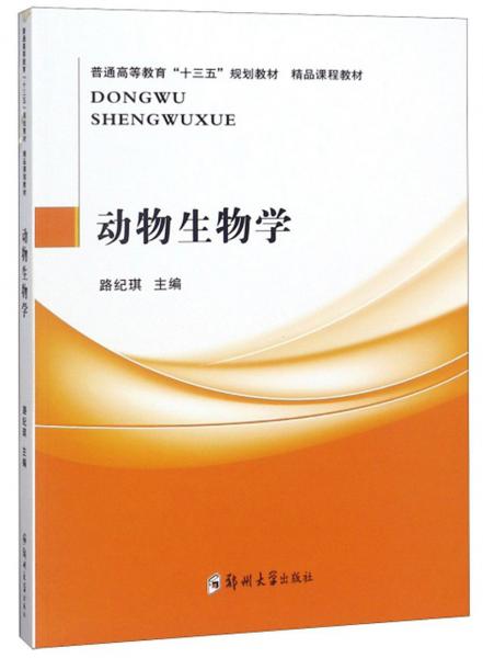 動物生物學/普通高等教育“十三五”規(guī)劃教材