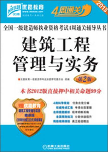 2013全国一级建造师执业资格考试4周通关辅导丛书：建筑工程管理与实务（第2版）