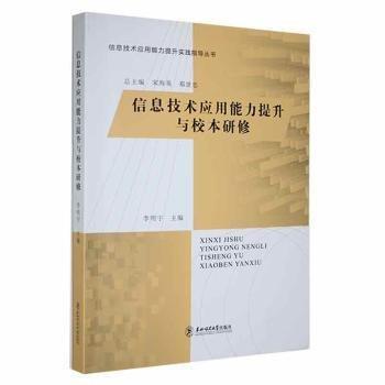 信息技術(shù)應(yīng)用能力提升與校本研修