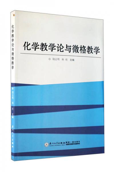 化學(xué)教學(xué)論與微格教學(xué)