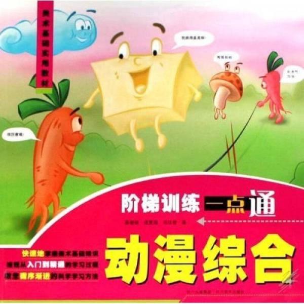 美術(shù)基礎(chǔ)實(shí)用教材：階梯訓(xùn)練一點(diǎn)通（動(dòng)漫綜合）