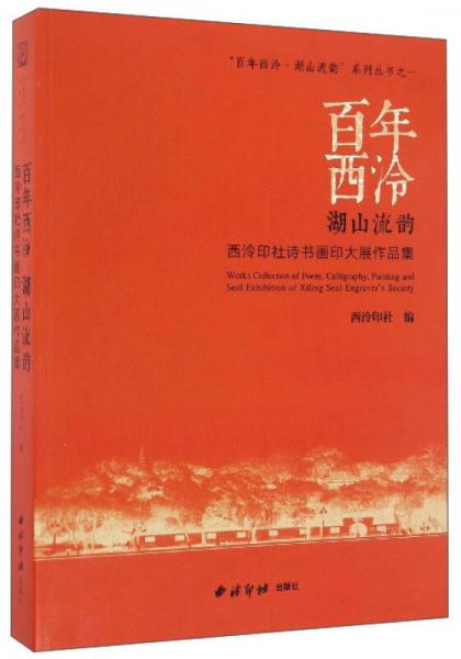 百年西泠湖山流韵 西泠印社诗书画印大展作品集/“百年西泠·湖山流韵”系列丛书之一