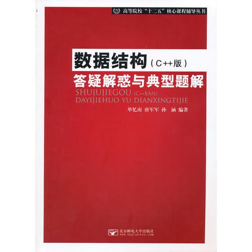 數(shù)據(jù)結(jié)構(gòu)（C++版）答疑解惑與典型題解