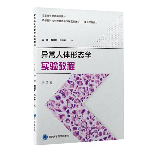 異常人體形態(tài)學(xué)實(shí)驗(yàn)教程（第2版）
