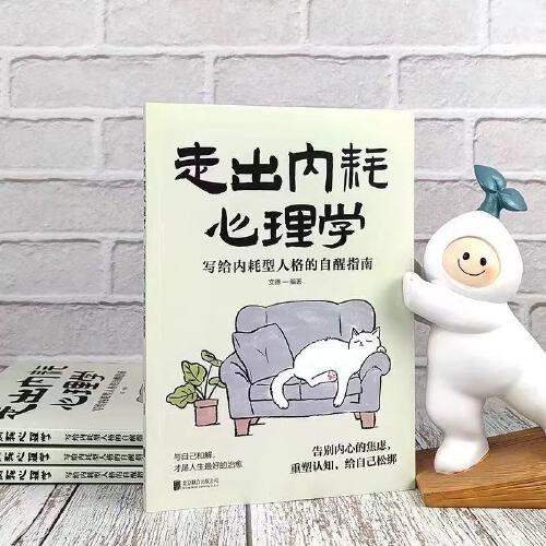 走出内耗心理学：写给内耗型人格的自醒指南