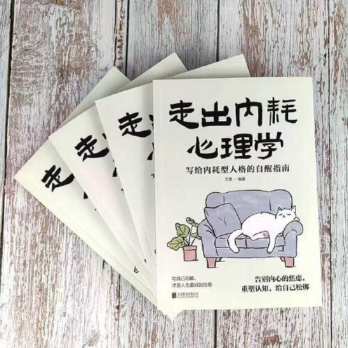 走出內(nèi)耗心理學(xué)：寫給內(nèi)耗型人格的自醒指南