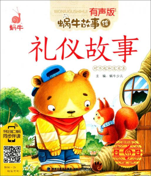 蜗牛故事绘：礼仪故事