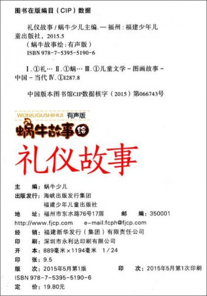 蜗牛故事绘：礼仪故事