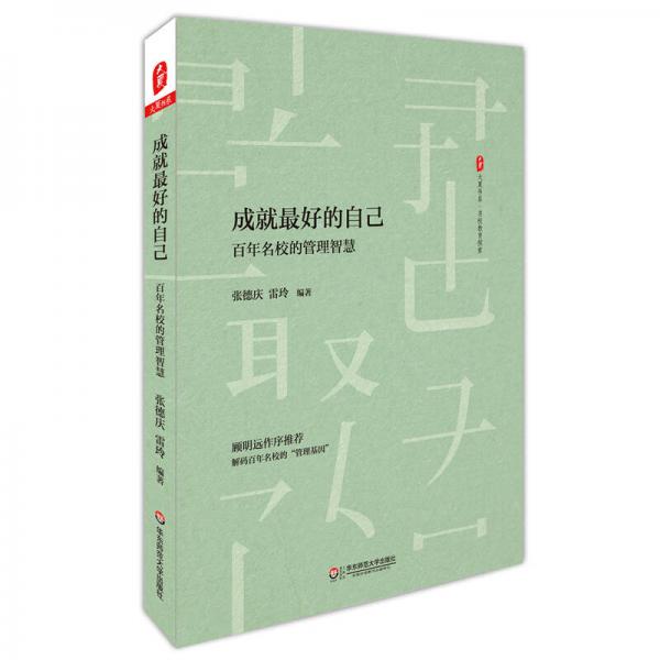 大夏書系·成就最好的自己：百年名校的管理智慧