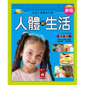 新版兒童十萬個(gè)為什麼：人體與生活