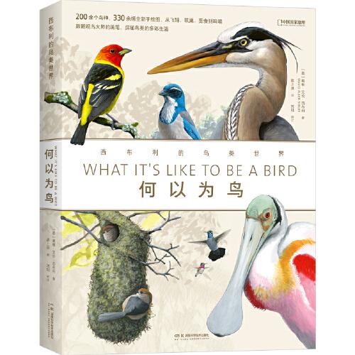 何以为鸟：西布利的鸟类世界