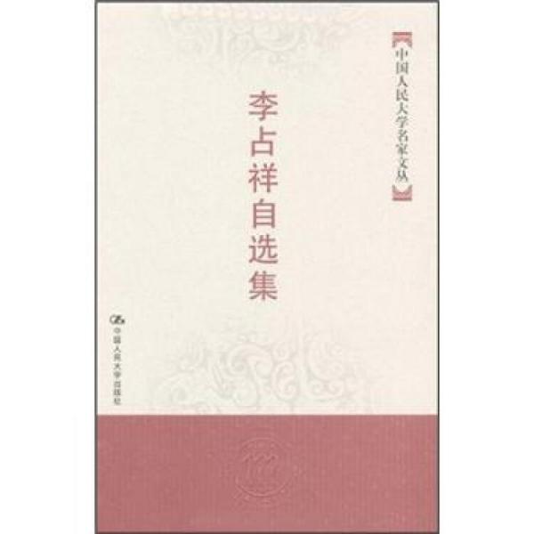 李占祥自選集