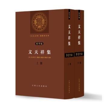 文天祥集(全2冊)