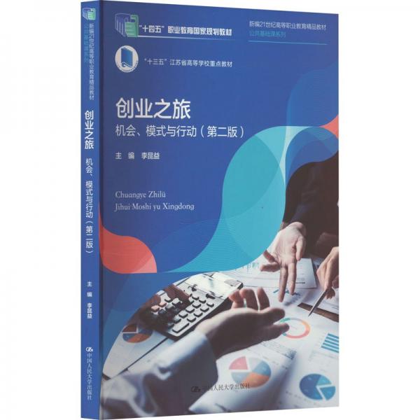 創(chuàng)業(yè)之旅 機(jī)會(huì)、模式與行動(dòng)(第2版)