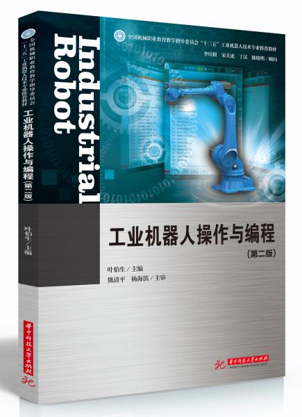 工業(yè)機(jī)器人操作與編程(第二版)
