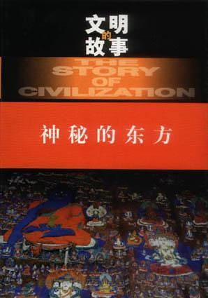 文明的故事  盒裝套十冊