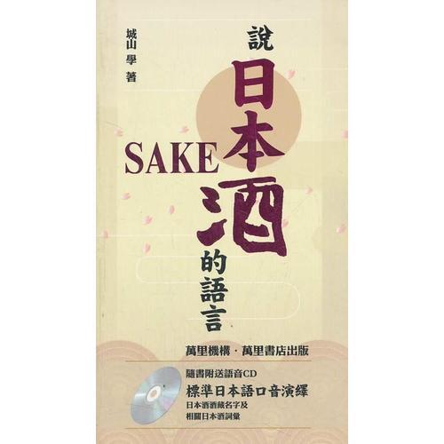 說(shuō)日本酒的語(yǔ)言
