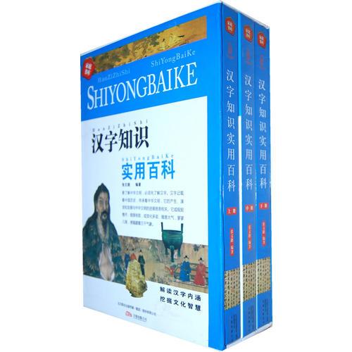 漢字知識(shí)實(shí)用百科（全三冊(cè)）