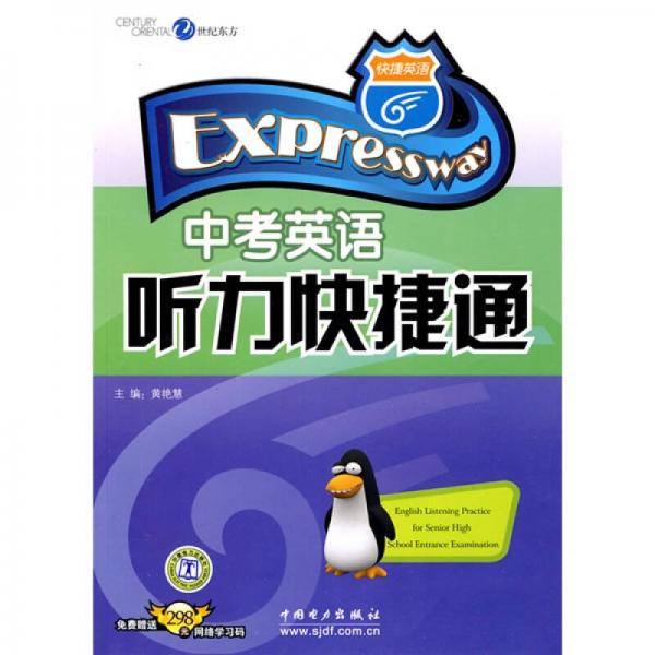 快捷英語·中考英語聽力快捷通