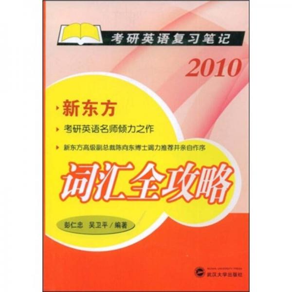 2010考研英语复习笔记：词汇全攻略