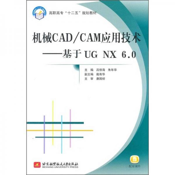高職高專十二五規(guī)劃教材·機械CAD\CAM應(yīng)用技術(shù)：基于UG NX6.0