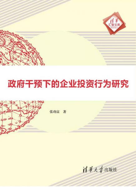 政府干預(yù)下的企業(yè)投資行為研究 清華匯智文庫(kù)