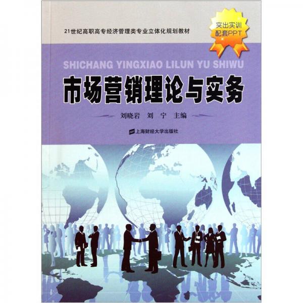 市場(chǎng)營(yíng)銷(xiāo)理論與實(shí)務(wù)