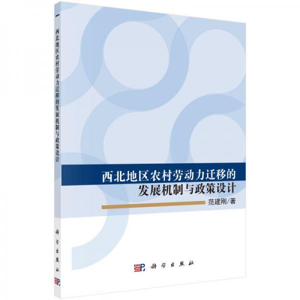 西北地區(qū)農(nóng)村勞動(dòng)力遷移的發(fā)展機(jī)制與政策設(shè)計(jì)