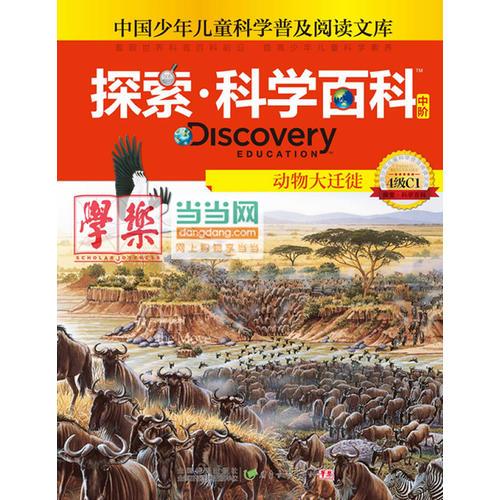 探索科學(xué)百科Discovery Education（中階）4級C1動物大遷徙