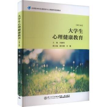 大學(xué)生心理健康教育