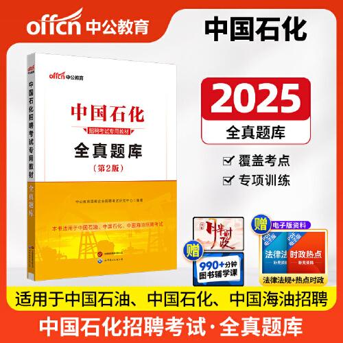 中公2025中國石化招聘考試專用教材全真題庫 國企招聘