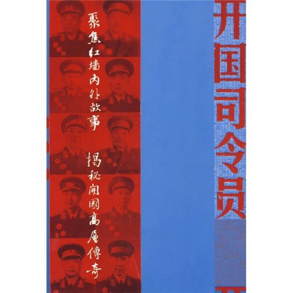 開國司令員