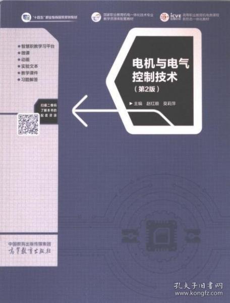 電機(jī)與電氣控制技術(shù)（第2版）