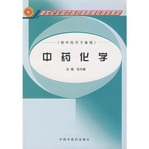 中藥化學(xué)