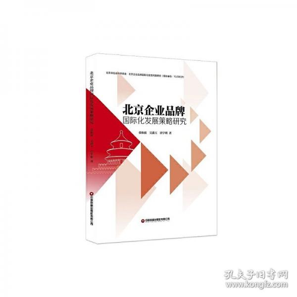 北京企业品牌国际化发展策略研究