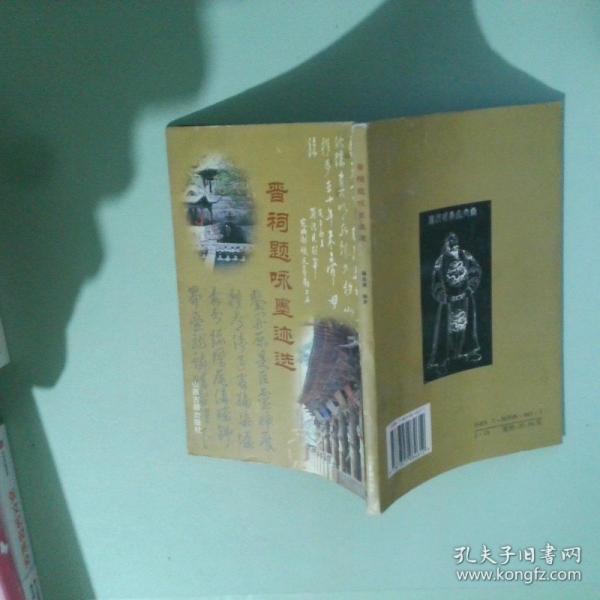 晉祠題詠墨跡選