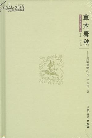 草木春秋