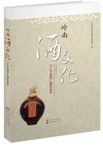 岭南酒文化与广东石湾酒厂集团发展史