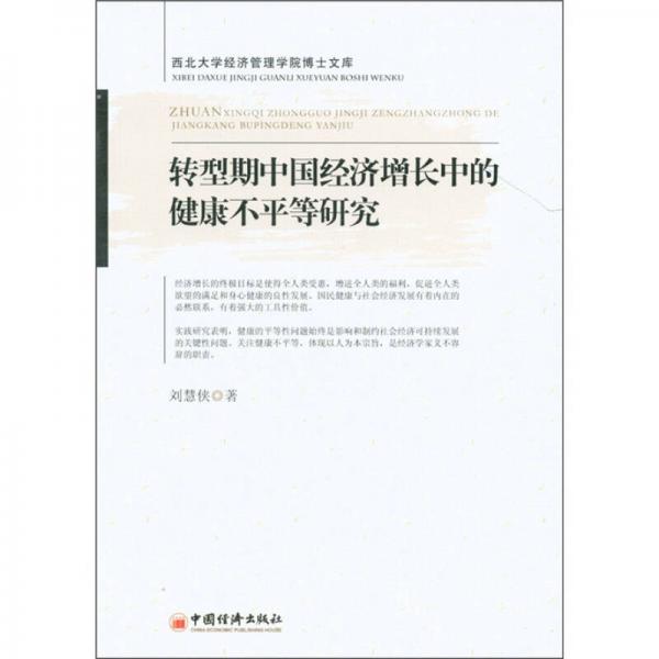 轉(zhuǎn)型期中國經(jīng)濟增長中的健康不平等研究
