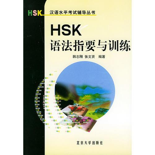 HSK语法指要与训练/HSK汉语水平考试辅导丛书