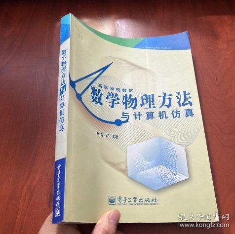 數(shù)學(xué)物理方法與計(jì)算機(jī)仿真