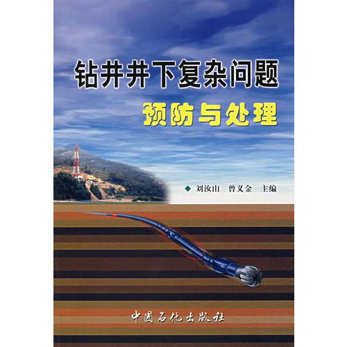 鉆井井下復雜問題預防與處理